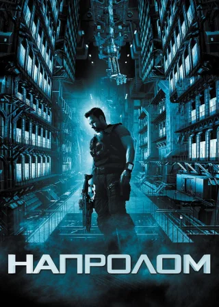 Напролом (2012) — постер фільму