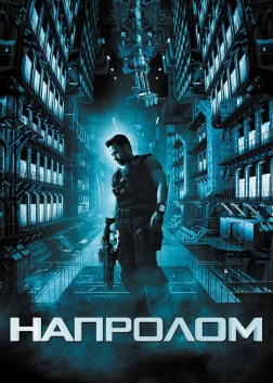 Напролом (2012) — постер фільму