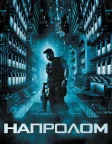 Напролом (2012) — постер фільму
