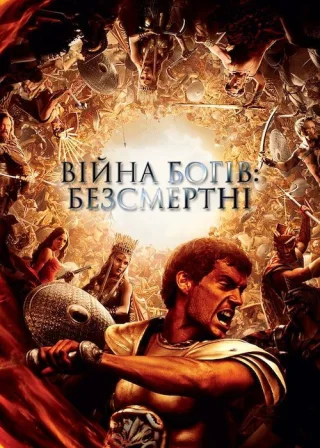 Війна Богів: Безсмертні (2011) — постер фільму