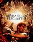 Війна Богів: Безсмертні (2011) — постер фільму