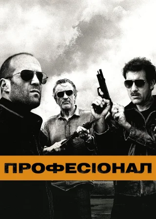 Професіонал (2011) — постер фільму