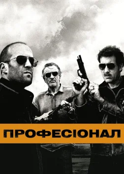 Професіонал (2011) — постер фільму