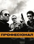 Професіонал (2011) — постер фільму