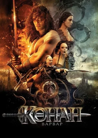 Конан-варвар (2011) — постер фільму