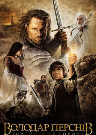 The Lord of the Rings: The Return of the King poster