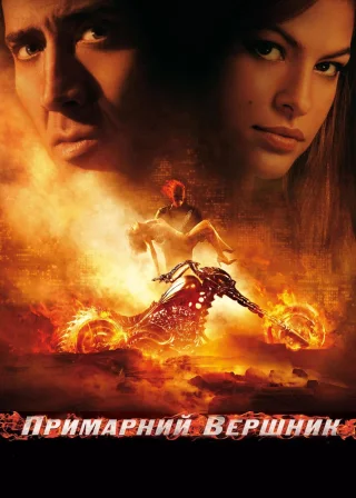 Примарний вершник (2007) — постер фільму