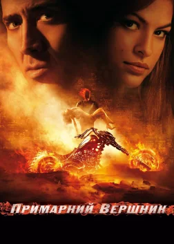 Примарний вершник (2007) — постер фільму