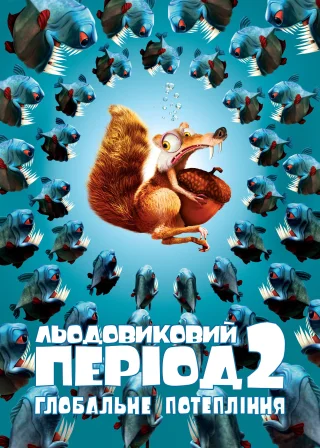 Льодовиковий період 2: Глобальне потепління (2006) — постер мультфільму