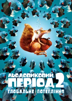 Льодовиковий період 2: Глобальне потепління