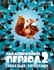 Льодовиковий період 2: Глобальне потепління (2006) — постер мультфільму