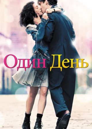 Один день (2011) — постер фільму