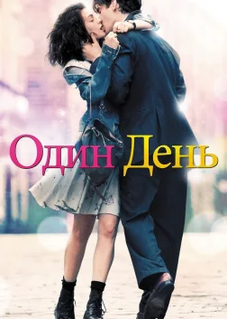 Один день (2011) — постер фільму