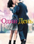 Один день (2011) — постер фільму