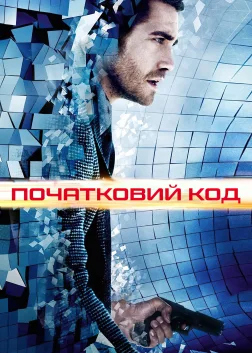 Початковий код (2011) — постер фільму