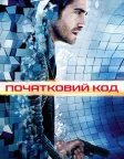 Початковий код (2011) — постер фільму