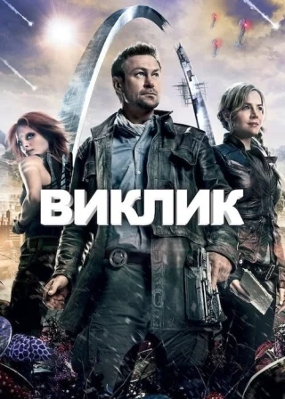 Виклик (2013) — постер серіалу