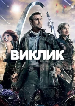 Виклик (2013) — постер серіалу