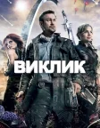 Виклик (2013) — постер серіалу