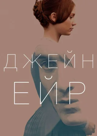Джейн Ейр (2011) — постер фільму