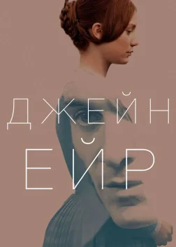 Джейн Ейр (2011) — постер фільму