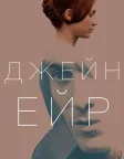 Джейн Ейр (2011) — постер фільму