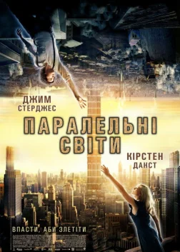 Паралельні світи (2012) — постер фільму