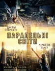 Паралельні світи (2012) — постер фільму