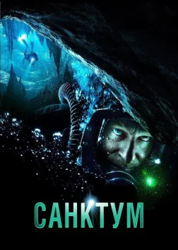 Санктум (2011) — постер фільму