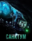 Санктум (2011) — постер фільму