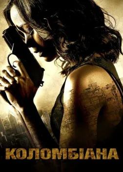 Коломбіана (2011) — постер фільму