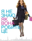 Я не знаю, як вона робить це (2011) — постер фільму