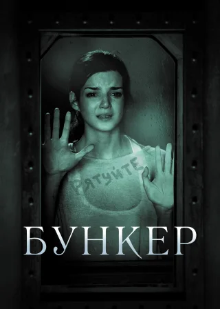Бункер (2011) — постер фільму