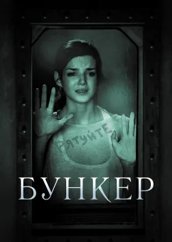 Бункер (2011) — постер фільму
