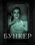 Бункер (2011) — постер фільму