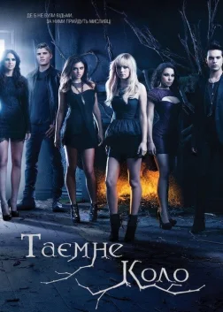 Таємне коло (2011) — постер серіалу