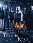 Таємне коло (2011) — постер серіалу