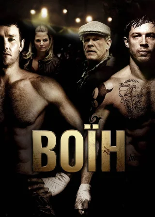 Воїн (2011) — постер фільму