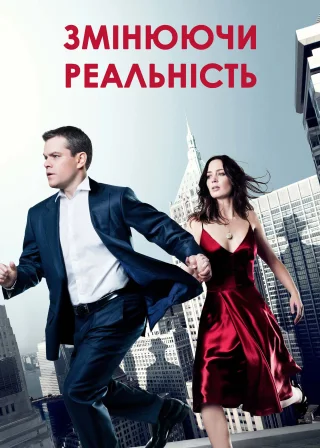 Змінюючи реальність (2011) — постер фільму