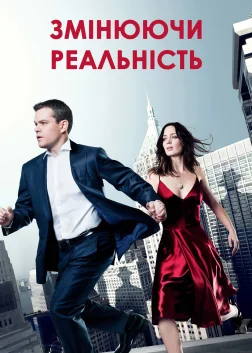 Змінюючи реальність (2011) — постер фільму