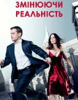 Змінюючи реальність (2011) — постер фільму