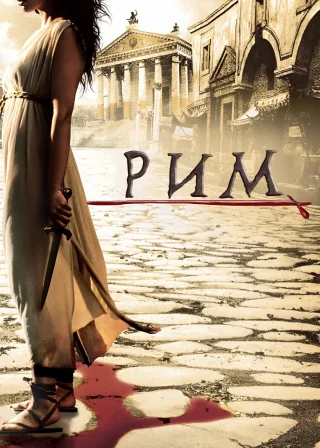 Рим (2005) — постер серіалу