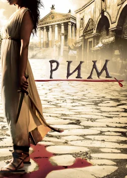 Рим (2005) — постер серіалу