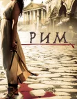Рим (2005) — постер серіалу