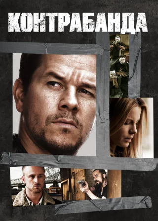 Контрабанда (2012) — постер фільму