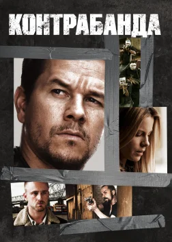 Контрабанда (2012) — постер фільму