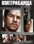 Контрабанда (2012) — постер фільму