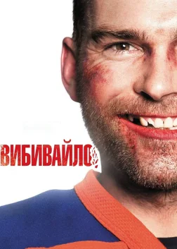 Вибивайло (2012) — постер фільму