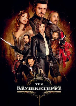 Три мушкетери (2011) — постер фільму