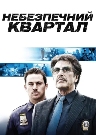 Небезпечний квартал (2011) — постер фільму